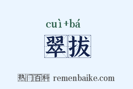 翠拔是什么意思的图片